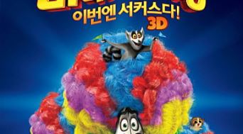 '서커스'로 돌아온 '마다가스카3', 탁월한 선택이었다