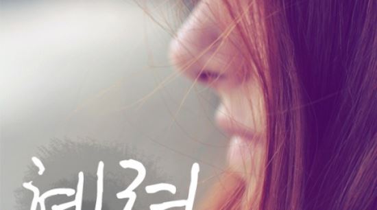 혜령, 신곡 발표 ‘우먼파워 합류’