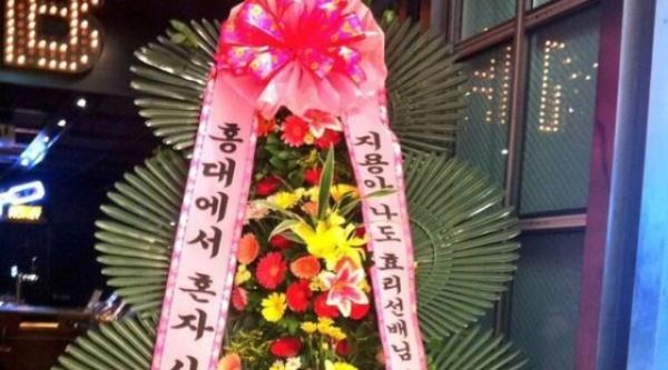 홍대광 센스 화환 '효리앓이?' 네티즌 관심 폭발