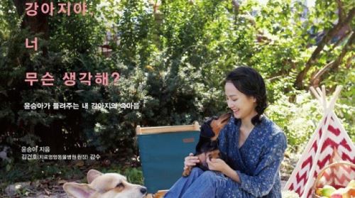 윤승아, 반려견 실용에세이 '강아지야, 너 무슨 생각해?' 출간