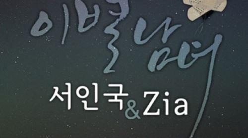 서인국 지아 입맞춤 "이별남녀... 슬프지만 환상적이네"