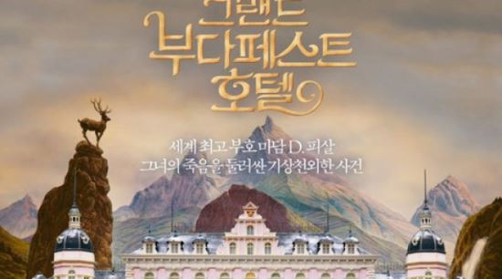 CGV 무비꼴라쥬, '그랜드 부다페스트 호텔’ 특집 기획