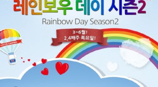 롯데시네마, 유니세프 후원 '레인보우 데이2' 진행
