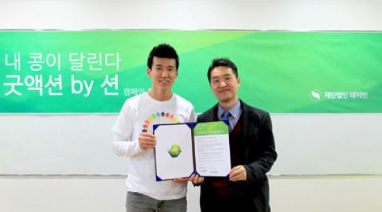 션, 해피빈과 '굿액션 by 션' 캠페인 협약 체결