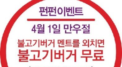 만우절 롯데리아 이벤트 '미션만 성공하면 불고기버거 공짜' 2시부터 시작