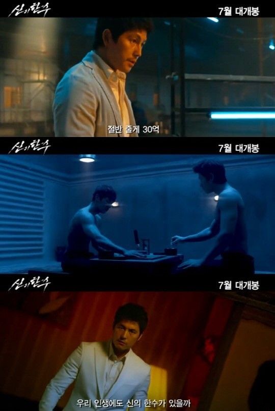 신의 한 수 예고편