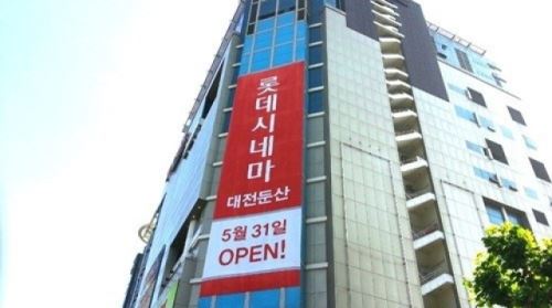 롯데시네마, 대전둔산관 개관&hellip;총 10관 1600석 규모