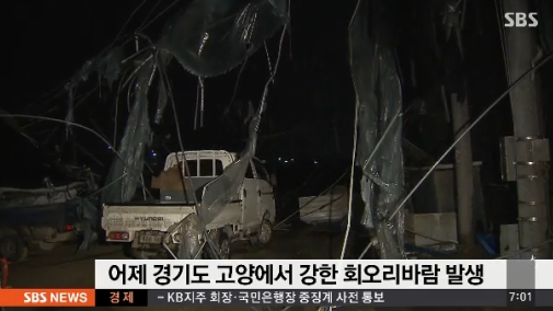 회오리 바람, 피해 발생 '일산 토네이도'로 10분 사이 초토화 이유는?