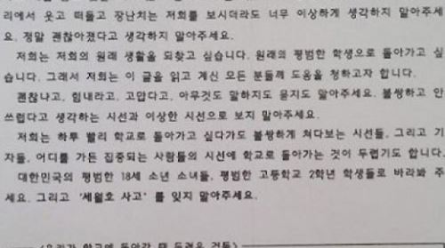 단원고 생존 학생 부탁의 글 "괜찮아졌다고 생각하지 말아 주세요" 눈길
