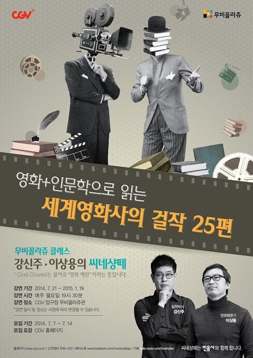 CJ CGV, ‘무비꼴라쥬 클래스 강신주·이상용의 씨네샹떼’ 개최