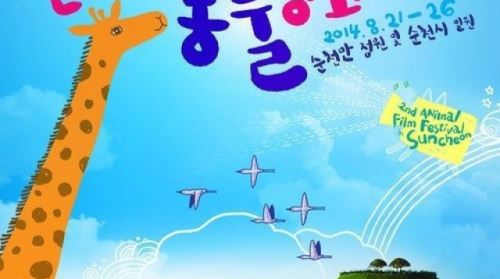 제2회 순천만동물영화제 오늘 개막&hellip;이준&middot;안혜경 사회