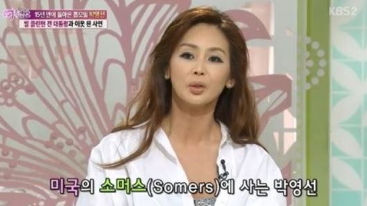 박영선 모델 남편 '돈 많다는 소문'에 "빌 클린턴 동네 근처... 와전됐다" 해명