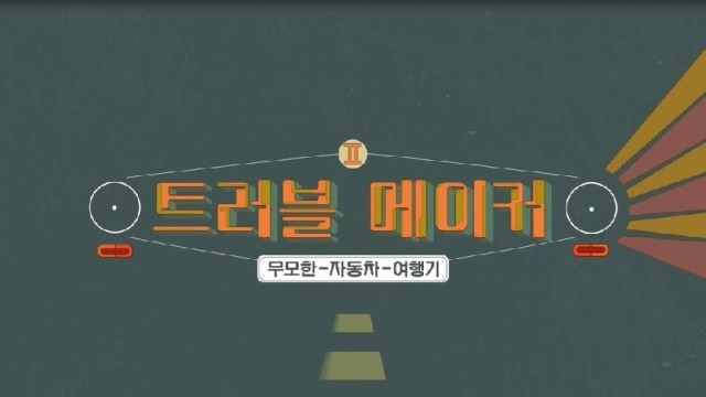 ONT, 아프리카 무모한 자동차 여행기 담은 '트러블 메이커' 시즌2 첫 선