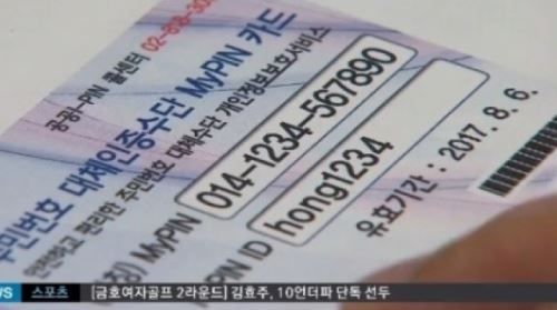 주민번호 수집 금지, 이제 일상 생활에서 '마이핀 사용' 발급 방법은?