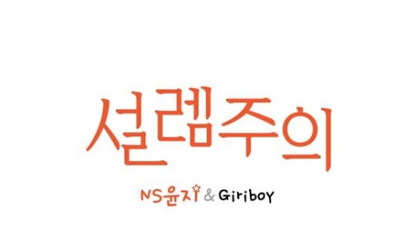 NS윤지, 기리보이와 콜라보 열풍 동참...'설렘주의' 발표