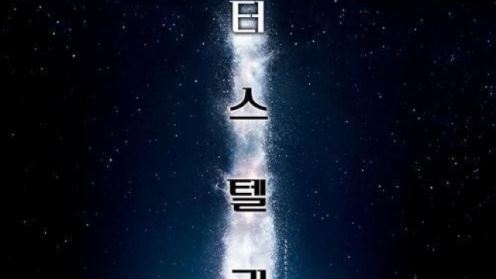 "크리토퍼 놀란의 아이디어 우주로 향했다"&hellip;'인터스텔라' 기대↑