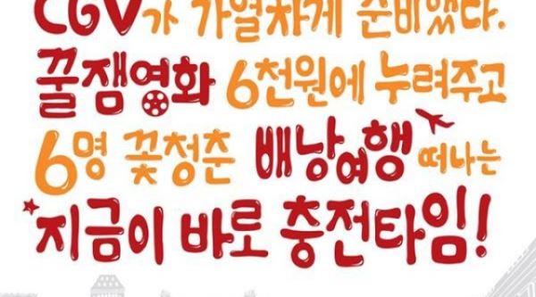 "수험생 여러분, 감성충전 합시다"&hellip;CGV, 3가지 이벤트 준비