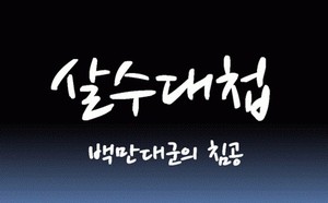 '명량' 이어 '살수대첩' 영화화&hellip;강제규 감독 연출 물망