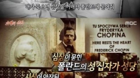 ‘서프라이즈’ 쇼팽, 심장만 고향에 안치된 사연 화제