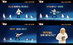 강남, '마다가스카의 펭귄'과 춤을&hellip;신나는 펭귄 댄스