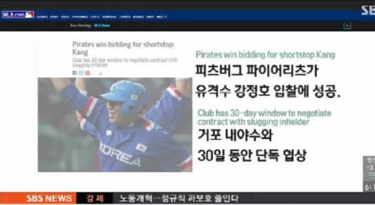강정호 피츠버그 입찰 '예상 못한 의외의 팀' 30일 동안 단독 협상