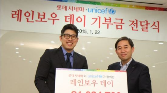 롯데시네마, 유니세프에 '레인보우 데이' 기부금 전달