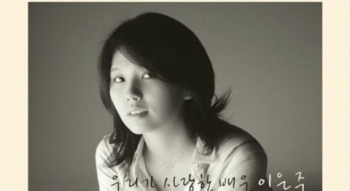 故 이은주 추모 10주기, 특별 상영회 열려 "팬 여러분께 감사"