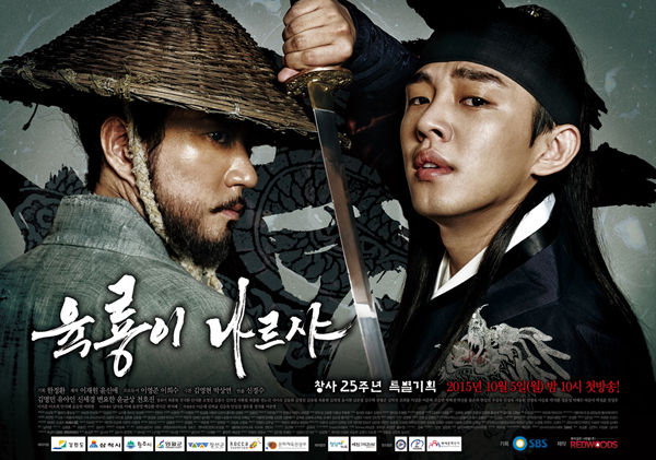 '육룡이나르샤' 김명민vs유아인, 용호상박 카리스마 | SBS연예뉴스