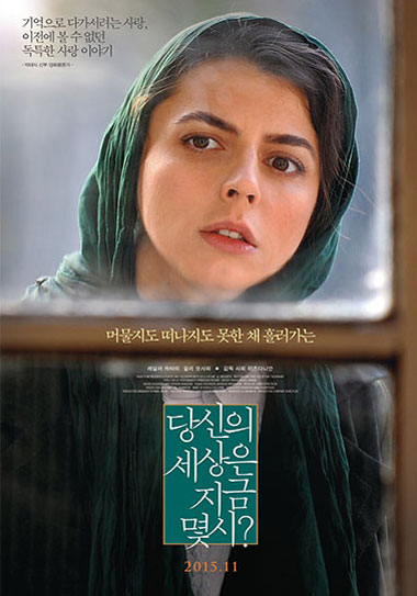 '당신의 세상은 지금 몇 시?', 기억과 시간에 관한 판타지