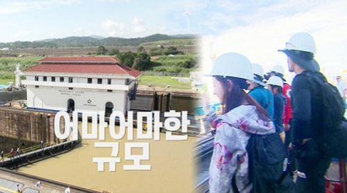 [영상] ‘정글’ 파나마 운하 거대함에 ‘압도’
