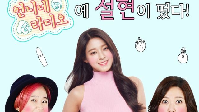 "설현, 라디오 뜬다"&hellip;'언니네 라디오' 통해 일일DJ 도전