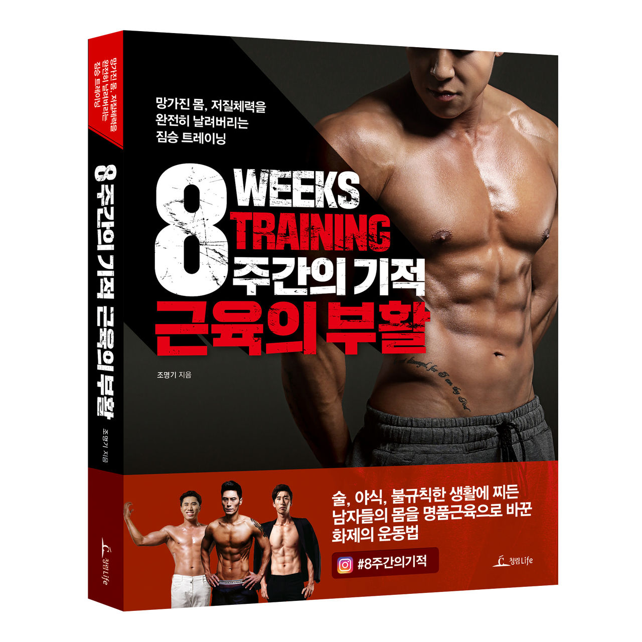 8주간의 기적