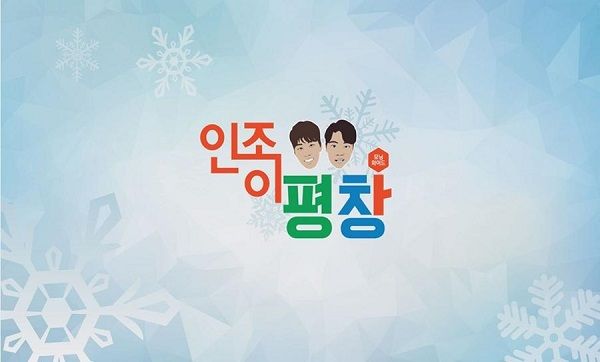 sbs 평창