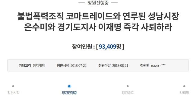 "이재명 지사 즉각 사퇴하라"…국민청원, 이틀 만에 10만 명 육박