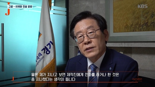이재명 지사 "'그알' 제작진 등에게 전화한 건 지나쳤다"