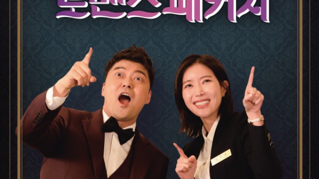 ‘체크아웃 할게요’… 로맨스패키지, 15일 방송을 끝으로 시즌 마무리