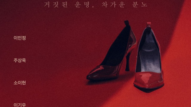 이민정X주상욱 '운명과 분노', 강렬한 '빨간 구두' 티저 포스터