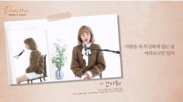 백아연, 타이틀곡 '마음아 미안해' 음원일부 최초 공개