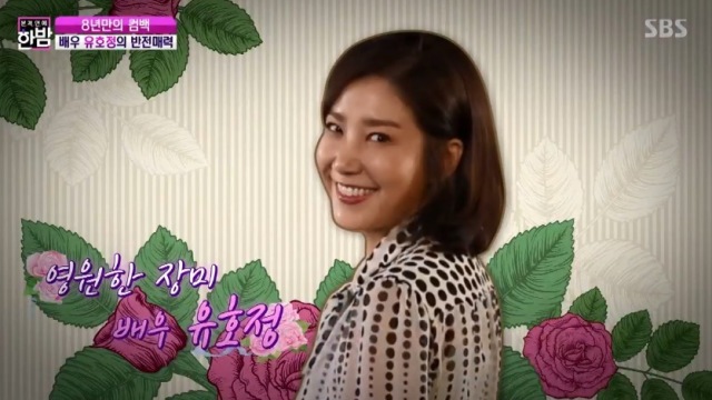 '한밤' 그대 이름은 장미 유호정 "남편 이재룡과 치열하게 싸웠다"