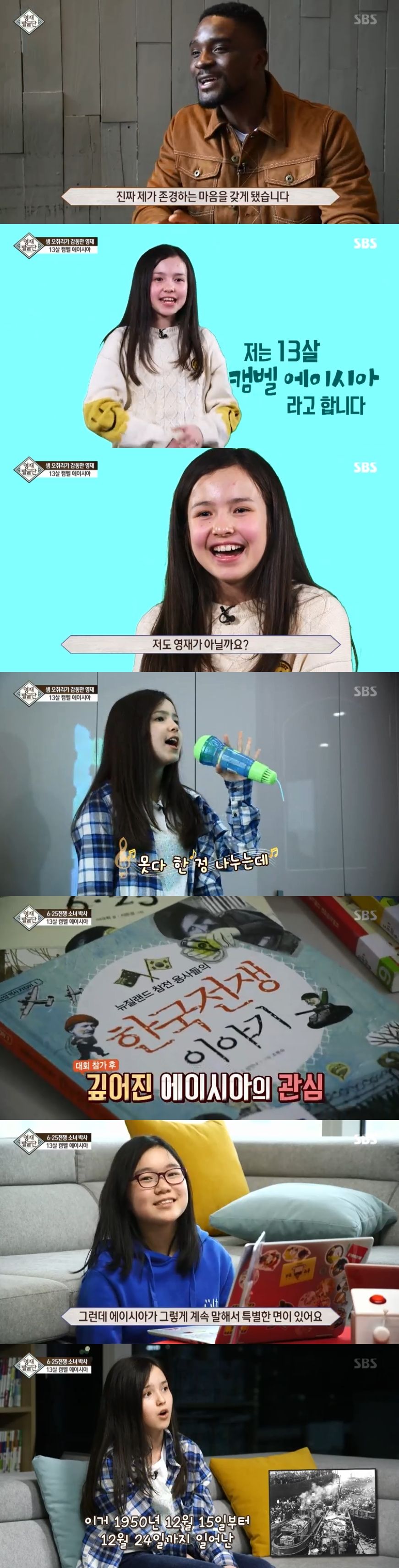 '영재발굴단' 13살 캠벨 에이시아 양 "6·25 전쟁 참전용사 분들은 나의 영웅"