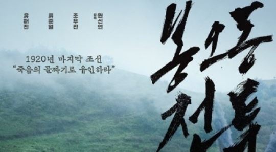 '봉오동 전투', 할미꽃 멸종시켜?&hellip;환경 훼손 논란 '진실or거짓'