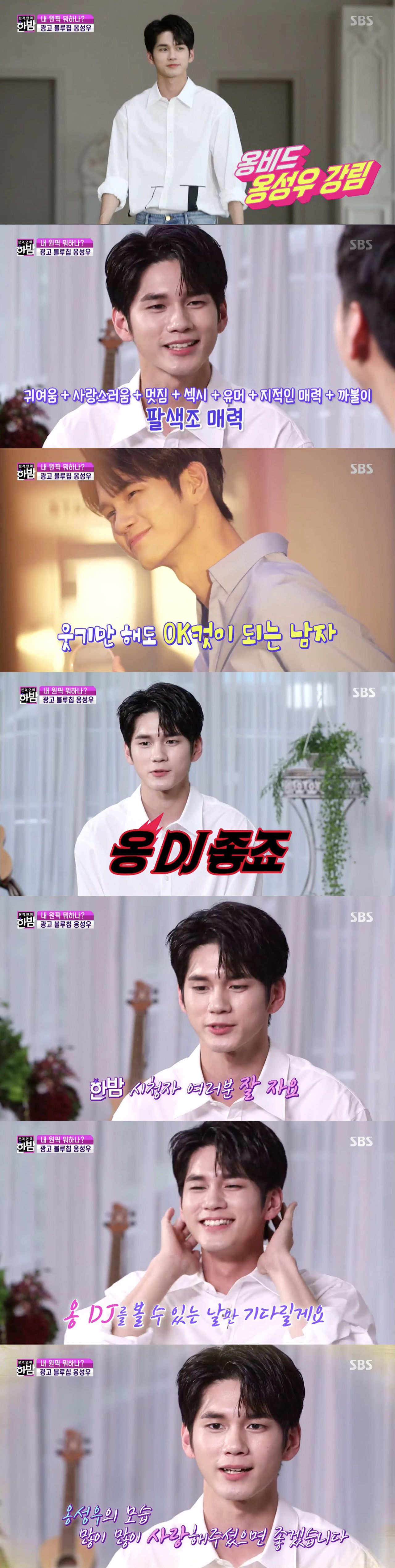 '한밤' 광고계 블루칩 옹성우, "다양한 모습 때문에 사랑받는 거 같다"