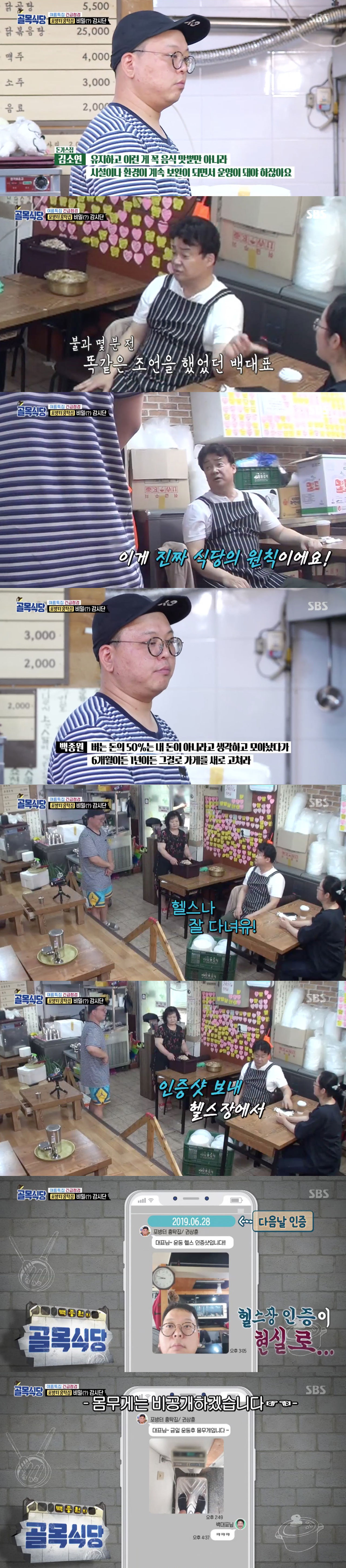 '골목식당' 백종원, 포방터 홍탁집에 "헬스장 가서 인증"…실제 인증샷 공개