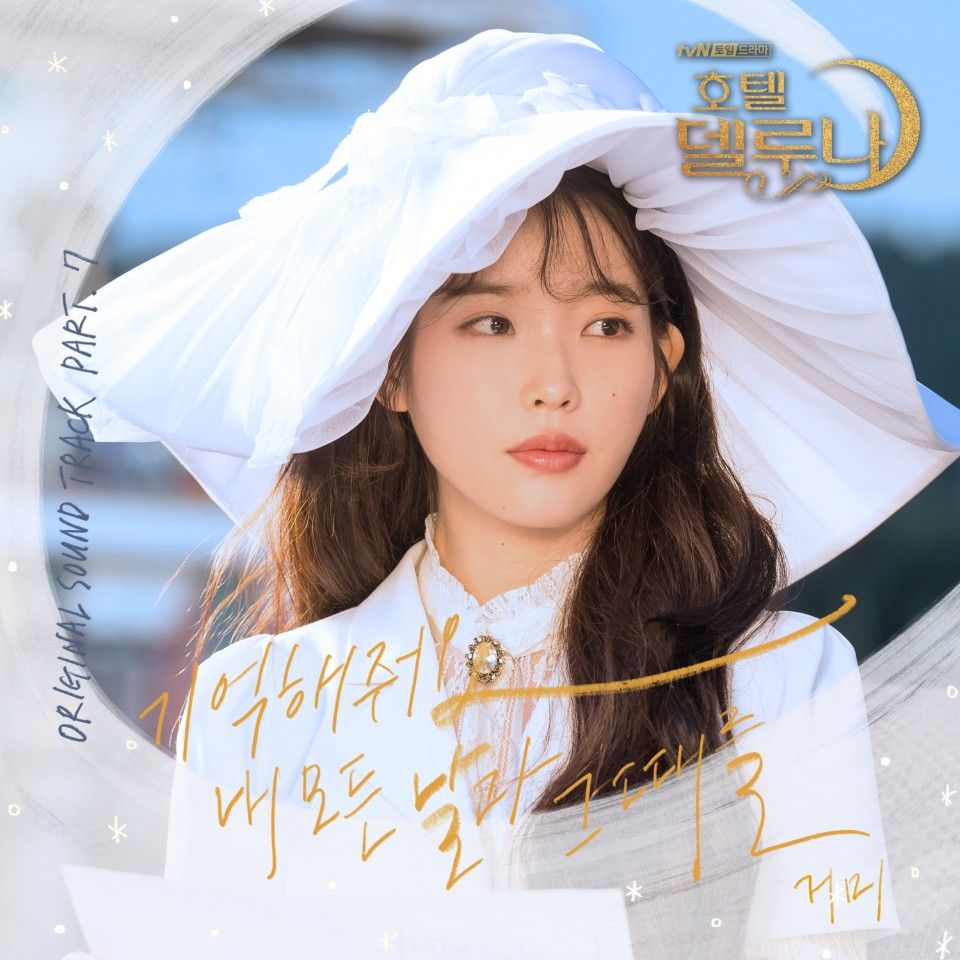 거미 호텔델루나 OST