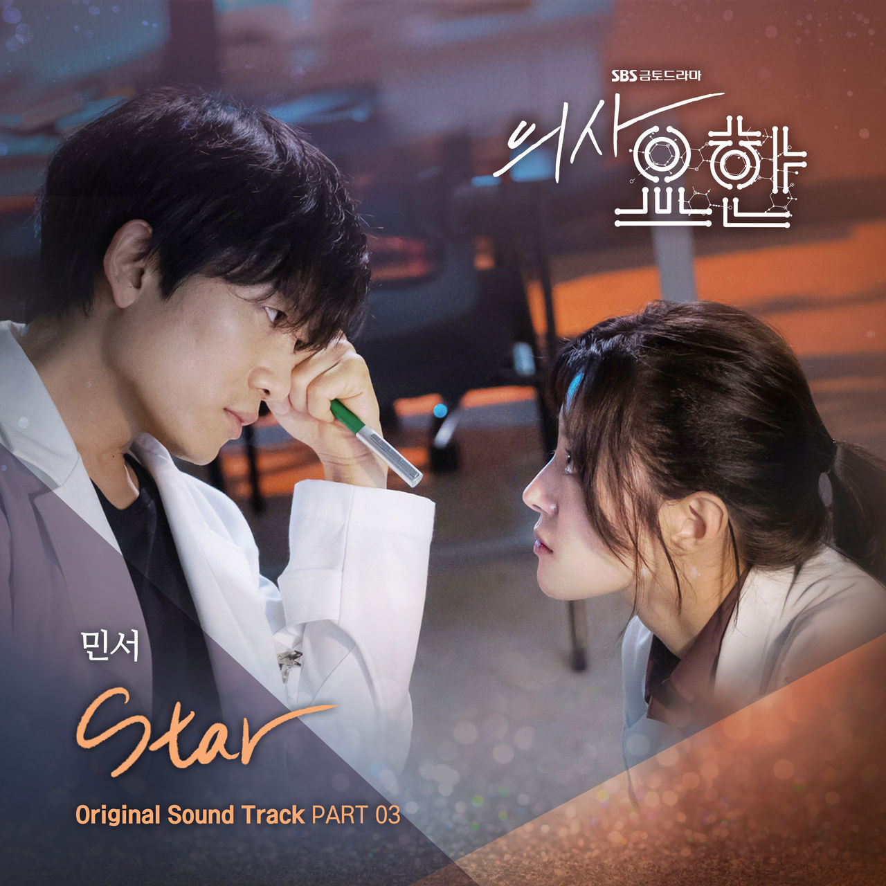 민서, '의사요한' 세 번째 OST 'star' 참여…9일 발표