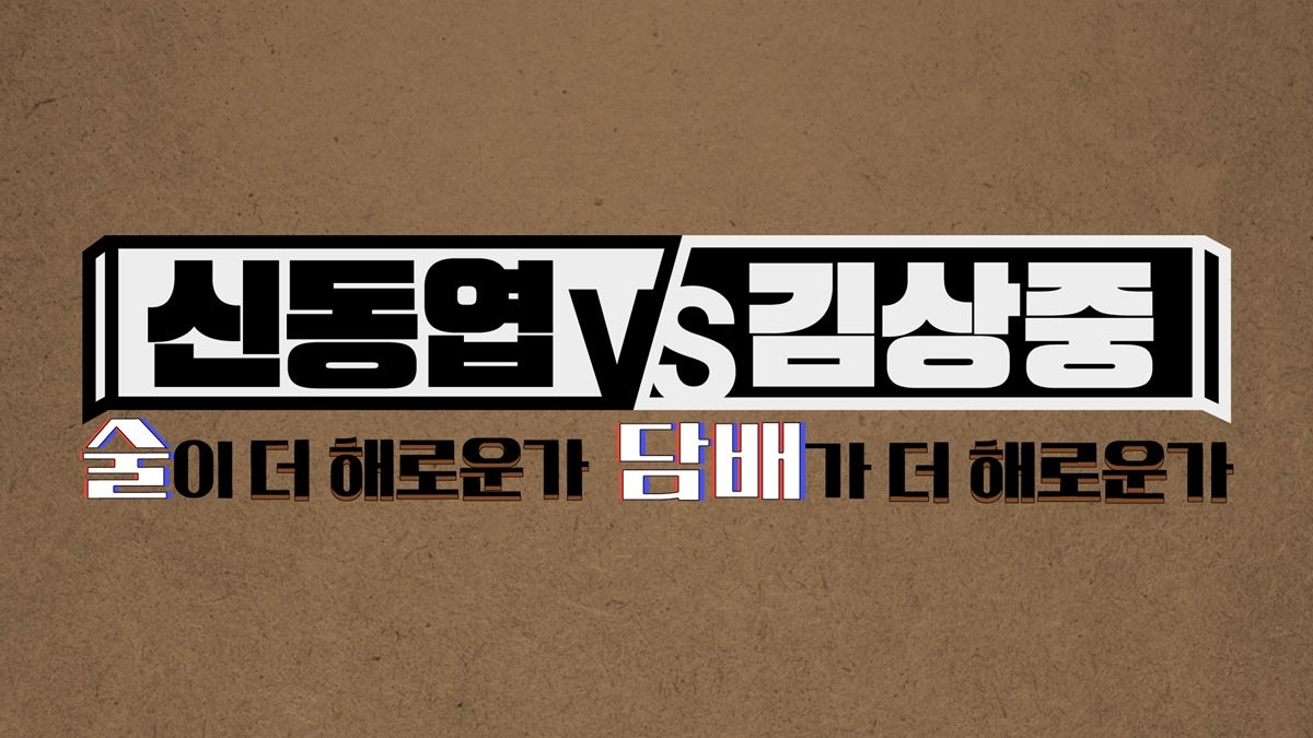 신동엽 김상중