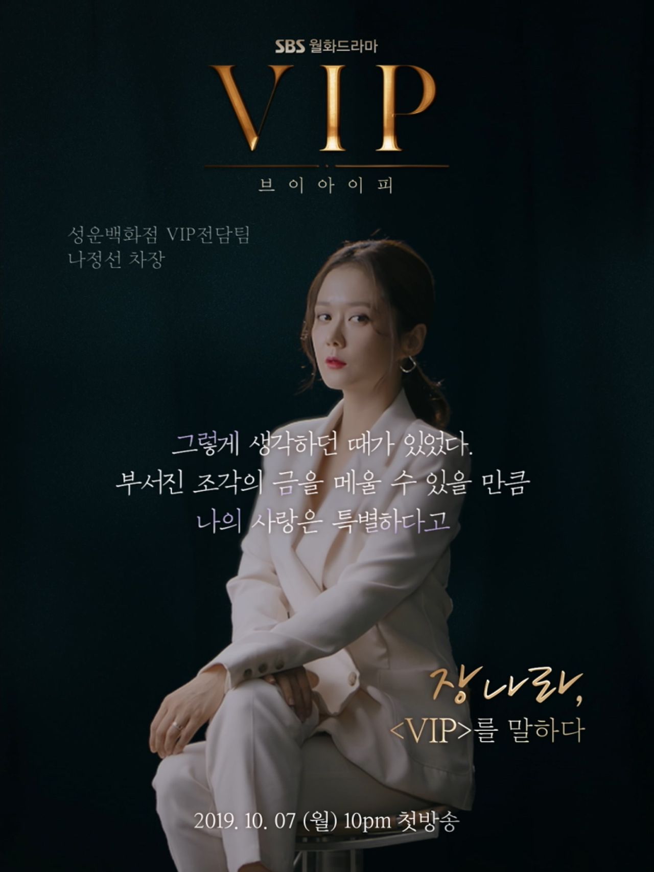 장나라-이상윤-이청아-곽선영-표예진, 'VIP'를 말하다