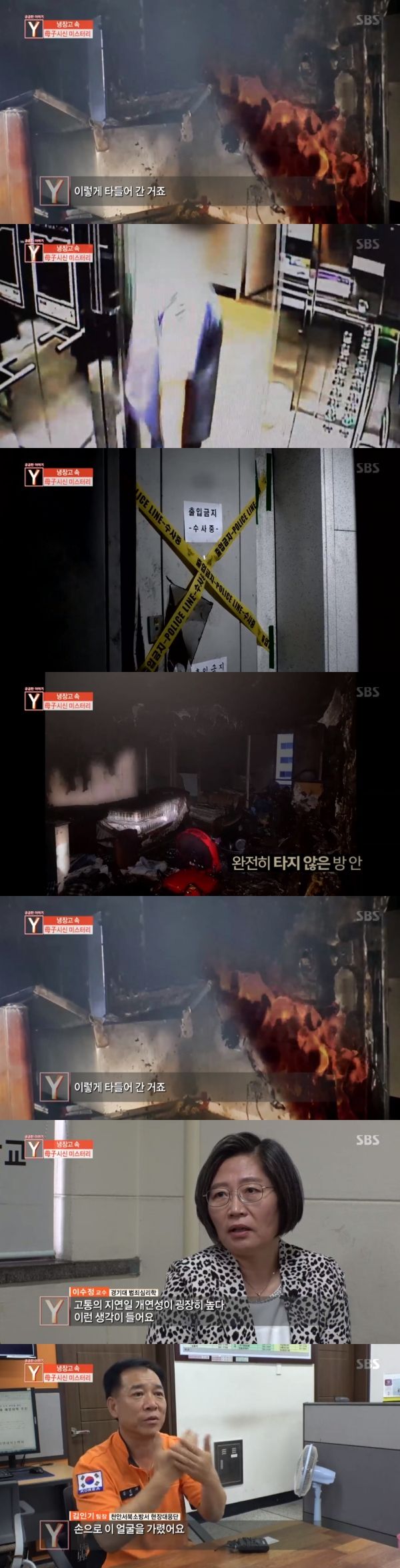 궁금한이야기Y' 의문의 화재와 냉장고 속 모자시신…전문가