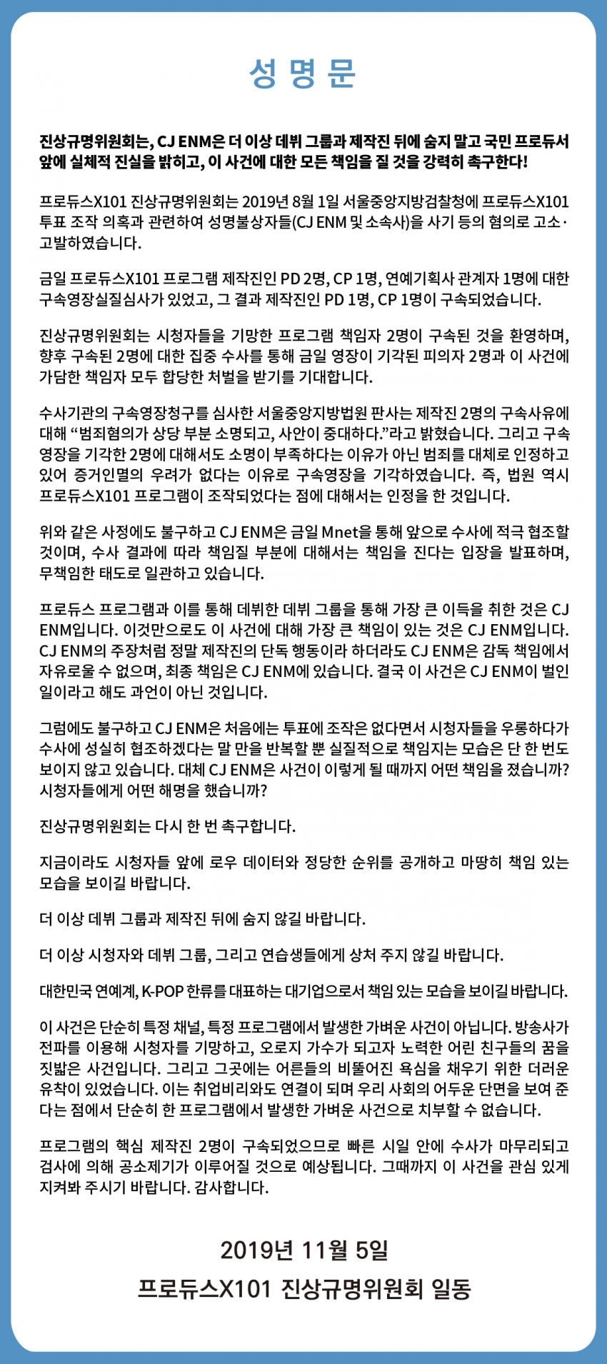 프듀 진상규명위 "제작진 구속 환영…CJ ENM은 숨지 말라"