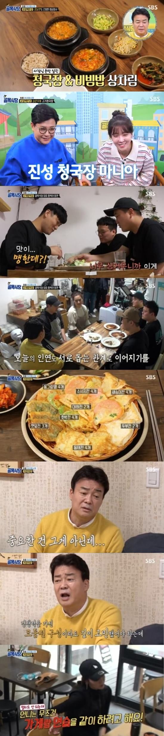 '골목식당' 김성주X정인선, 청국장 '먹방'…7.2% '최고의 1분'